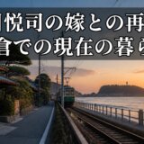 豊川悦司の嫁との再婚と鎌倉での現在の暮らし