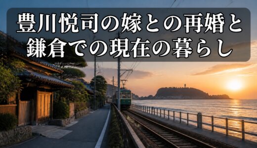 豊川悦司の嫁との再婚と鎌倉での現在の暮らし