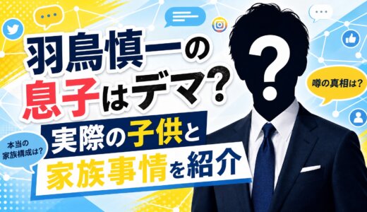 羽鳥慎一の息子はデマ？実際の子供と家族事情を紹介