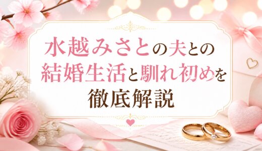 水越みさとの夫との結婚生活と馴れ初めを徹底解説