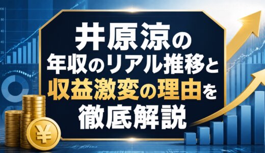 井原涼の年収のリアル推移と収益激変の理由を徹底解説
