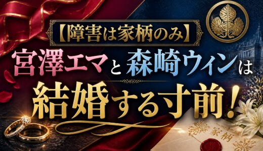 【障害は家柄のみ】宮澤エマと森崎ウィンは結婚する寸前！
