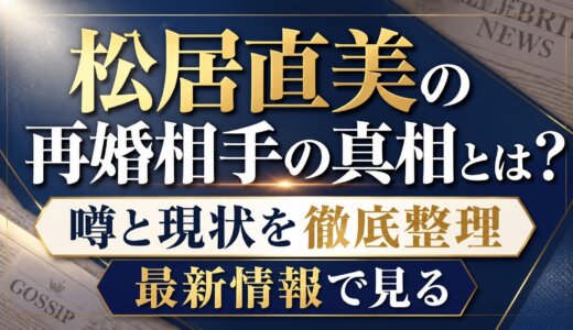 松居直美の再婚相手の真相とは？噂と現状を徹底整理最新情報で見る