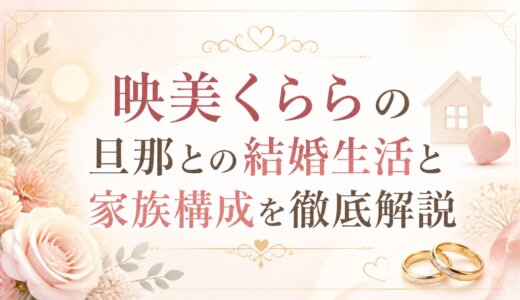 映美くららの旦那との結婚生活と家族構成を徹底解説