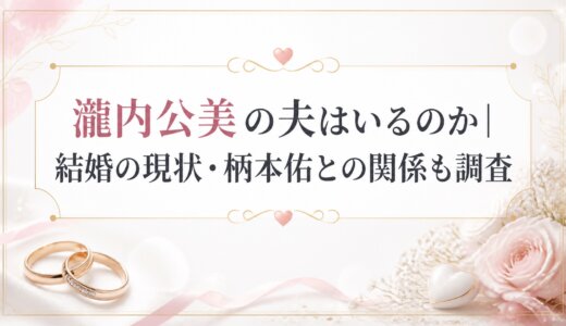 瀧内公美の夫はいるのか｜結婚の現状・柄本佑との関係も調査