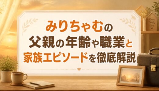 みりちゃむの父親の年齢や職業と家族エピソードを徹底解説
