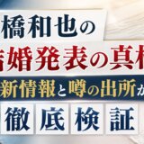 大橋和也の結婚発表の真相を最新情報と噂の出所から徹底検証