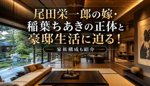尾田栄一郎の嫁・稲葉ちあきの正体と豪邸生活に迫る！家族構成も紹介