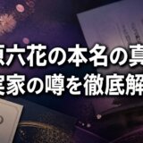 伊原六花の本名の真相と実家の噂を徹底解説