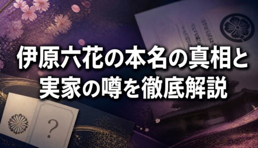 伊原六花の本名の真相と実家の噂を徹底解説
