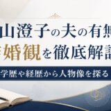畠山澄子の夫の有無と結婚観を徹底解説!学歴や経歴から人物像を探る
