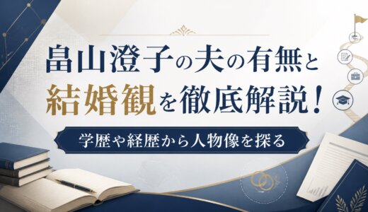 畠山澄子の夫の有無と結婚観を徹底解説！学歴や経歴から人物像を探る