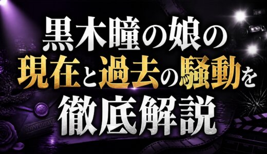 黒木瞳の娘の現在と過去の騒動を徹底解説