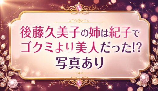 後藤久美子の姉は紀子でゴクミより美人だった!?写真あり
