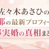 佐々木あさひの旦那の最新プロフィールと事実婚の真相まとめ