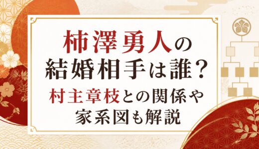 柿澤勇人の結婚相手は誰？村主章枝との関係や家系図も解説