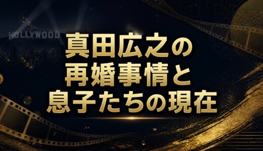 真田広之の再婚事情と息子たちの現在