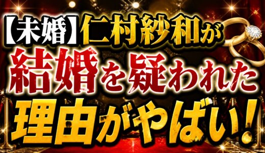 【未婚】仁村紗和が結婚を疑われた理由がやばい！