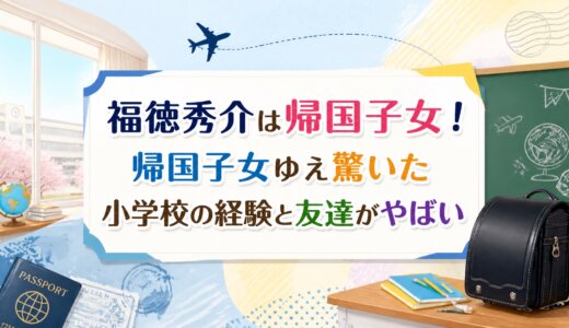 福徳秀介は帰国子女！帰国子女ゆえ驚いた小学校の経験と友達がやばい