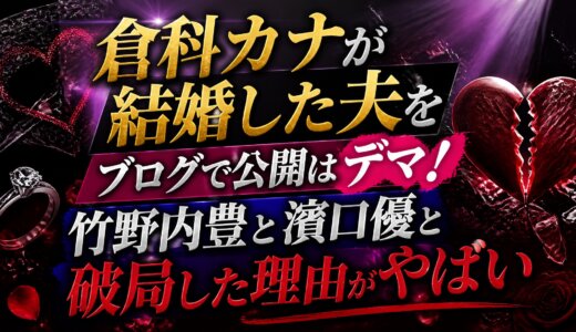 倉科カナが結婚した夫をブログで公開はデマ！竹野内豊と濱口優と破局した理由がやばい