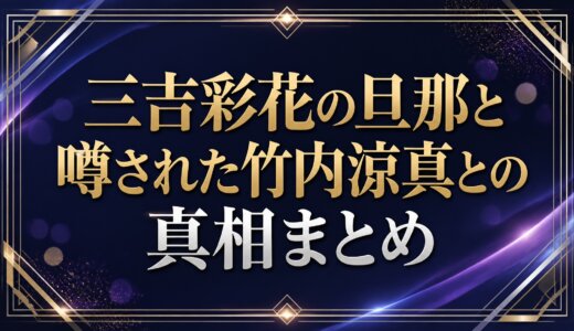 三吉彩花の旦那と噂された竹内涼真との真相まとめ
