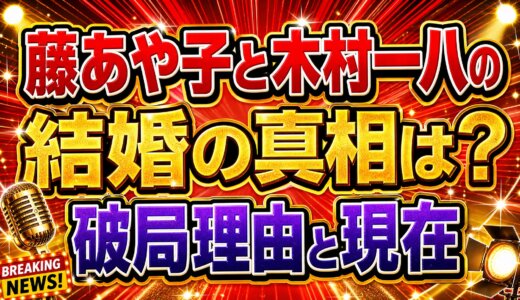 藤あや子と木村一八の結婚の真相は？破局理由と現在