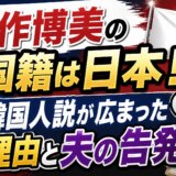 永作博美の国籍は日本!韓国人説が広まった理由と夫の告発
