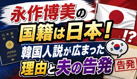 永作博美の国籍は日本！韓国人説が広まった理由と夫の告発
