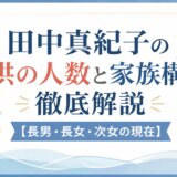 田中真紀子の子供の人数と家族構成を徹底解説【長男・長女・次女の現在】