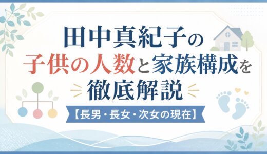 田中真紀子の子供の人数と家族構成を徹底解説【長男・長女・次女の現在】