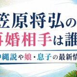 笠原将弘の再婚相手は誰?沖縄説や娘・息子の最新情報