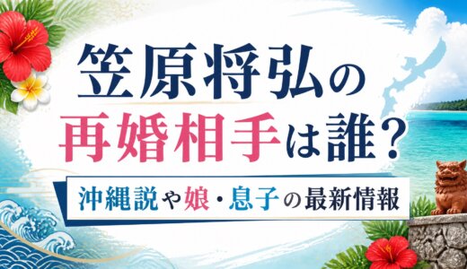 笠原将弘の再婚相手は誰？沖縄説や娘・息子の最新情報