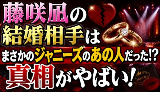 藤咲凪の結婚相手はまさかのジャニーズのあの人だった!?真相がやばい！