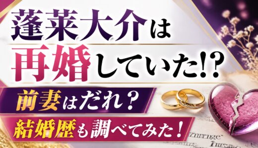 蓬莱大介は再婚していた!?前妻はだれ？結婚歴も調べてみた！