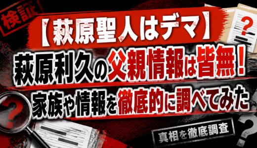 【萩原聖人はデマ】萩原利久の父親情報は皆無！家族や情報を徹底的に調べてみた