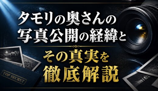 タモリの奥さんの写真公開の経緯とその真実を徹底解説