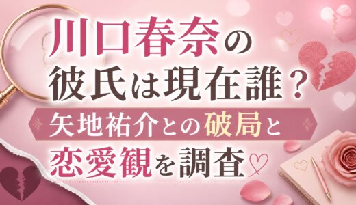 川口春奈の彼氏は現在誰？矢地祐介との破局と恋愛観を調査