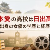 橋本愛の高校は日出高校!熊本出身の女優の学歴と経歴を調査