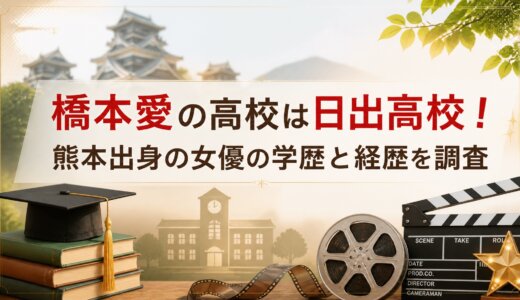 橋本愛の高校は日出高校！熊本出身の女優の学歴と経歴を調査