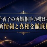 賀来千香子の再婚相手の噂は本当か?最新情報と真相を徹底検証