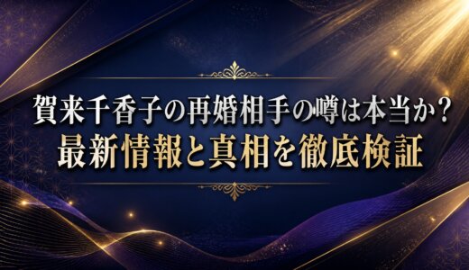 賀来千香子の再婚相手の噂は本当か？最新情報と真相を徹底検証