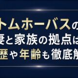 トムホーバスの妻と家族の拠点は?経歴や年齢も徹底解説