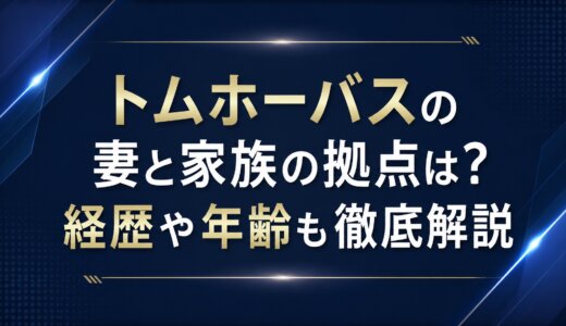 トムホーバスの妻と家族の拠点は？経歴や年齢も徹底解説