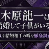 木原龍一は結婚して子供がいる？妻や結婚相手の噂を徹底調査