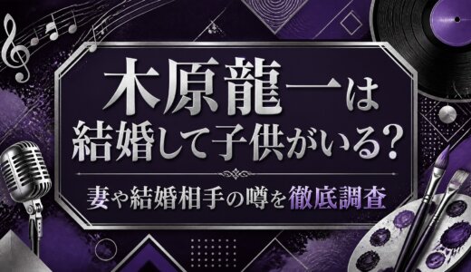 木原龍一は結婚して子供がいる？妻や結婚相手の噂を徹底調査