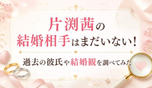 片渕茜の結婚相手はまだいない！過去の彼氏や結婚観を調べてみた