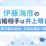 伊藤海彦の結婚相手は井上晴香？写真や馴れ初め・子供の噂まで調査