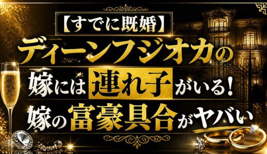 【すでに既婚】ディーンフジオカの嫁には連れ子がいる！嫁の富豪具合がヤバい