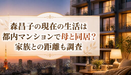 森昌子の現在の生活は都内マンションで母と同居？家族との距離も調査