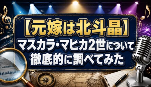 【元嫁は北斗晶】マスカラ・マヒカ2世について徹底的に調べてみた